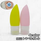 トラベルボトル 詰め替え容器 60ml | PlusNao | 詳細画像1 