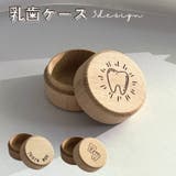 乳歯ケース 乳歯入れ 乳歯ボックス | PlusNao | 詳細画像1 