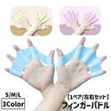 フィンガーパドル 1ペア 左右セット | PlusNao | 詳細画像1