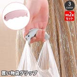 買い物袋グリップ 同色2個セット シリコングリップ | PlusNao | 詳細画像1 