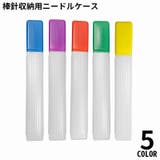 棒針収納ケース ニードルケース 編み針入れ | PlusNao | 詳細画像1