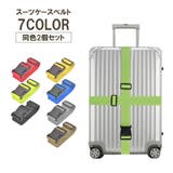 スーツケースベルト 2個セット 210cm | PlusNao | 詳細画像1