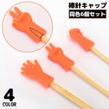 棒針キャップ 6個セット シリコン製 | PlusNao | 詳細画像1 