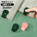 布団クリップ 6個セット 布団固定器 | PlusNao | 詳細画像1 