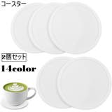 コースター 2個セット コップ置き | PlusNao | 詳細画像1 