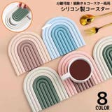 コースター 鍋敷き シリコン製 | PlusNao | 詳細画像1 