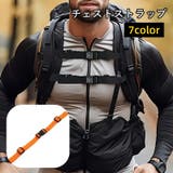 チェストストラップ チェストベルト リュックサック | PlusNao | 詳細画像1