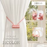 カーテンタッセル 2個セット マグネット | PlusNao | 詳細画像1 