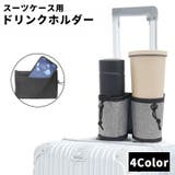 ドリンクホルダー スーツケース用 キャリーケース用 | PlusNao | 詳細画像1 