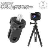 GoPro用アダプター 1 4インチ | PlusNao | 詳細画像1