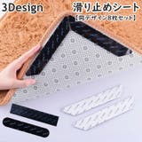 滑り止めシート ズレ防止テープ 同デザイン8枚セット | PlusNao | 詳細画像1 