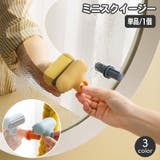スクイージー ミニ 小型 | PlusNao | 詳細画像1