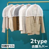 衣類カバー 10枚セット ショートタイプ | PlusNao | 詳細画像1 