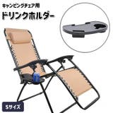 ドリンクホルダー キャンピングチェア用 カップホルダー | PlusNao | 詳細画像1 