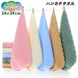 ハンカチタオル ハンドタオル キッズ | PlusNao | 詳細画像1 