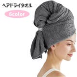ヘアドライタオル ヘッドタオル ヘアタオル | PlusNao | 詳細画像1