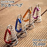 アンカーペグ 同色4個セット ウッドデッキベグ | PlusNao | 詳細画像1