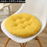 シートクッション 直径40cm フロアクッション | PlusNao | 詳細画像16