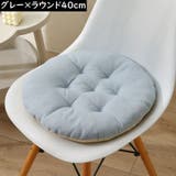 シートクッション 直径40cm フロアクッション | PlusNao | 詳細画像17