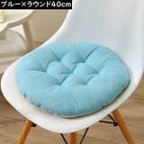 シートクッション 直径40cm フロアクッション | PlusNao | 詳細画像18