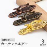 カーテンホルダー 同色2個セット 房掛け | PlusNao | 詳細画像1