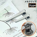 メモクリップ ペーパークリップ 袋止め | PlusNao | 詳細画像1