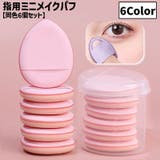 メイクパフ 指用 同色6個セット | PlusNao | 詳細画像1