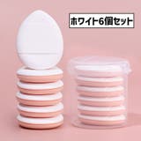 メイクパフ 指用 同色6個セット | PlusNao | 詳細画像14