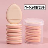 メイクパフ 指用 同色6個セット | PlusNao | 詳細画像16