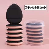 メイクパフ 指用 同色6個セット | PlusNao | 詳細画像17