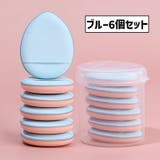 メイクパフ 指用 同色6個セット | PlusNao | 詳細画像18