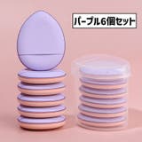 メイクパフ 指用 同色6個セット | PlusNao | 詳細画像19