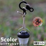 ロープテンショナー 5個セット 自在金具 | PlusNao | 詳細画像1