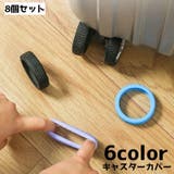 キャスターカバー ホイールカバー 8個セット | PlusNao | 詳細画像1 