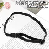 ゴムベルト ゴムバンド ネクタイ用 | PlusNao | 詳細画像1 