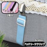 ベッドシーツクリップ 2個入り 布団 | PlusNao | 詳細画像1