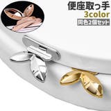 便座取っ手 2個セット 2個入り | PlusNao | 詳細画像1