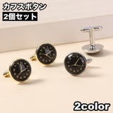 カフスボタン 2個セット 1ペア | PlusNao | 詳細画像1