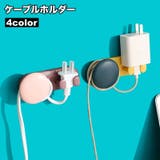 ケーブルホルダー コードホルダー 収納 | PlusNao | 詳細画像1 