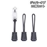 ジッパータブ ジッパープル 20個セット | PlusNao | 詳細画像1 