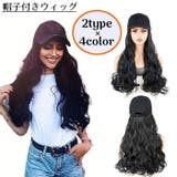 帽子付きウィッグ 帽子ウィッグ キャップウィッグ | PlusNao | 詳細画像1 