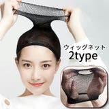 ウィッグネット ウィッグ用ヘアネット メッシュネット | PlusNao | 詳細画像1