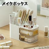 メイクボックス コスメ収納 小物収納 | PlusNao | 詳細画像1 