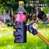 ベビーカー用ドリンクホルダー ボトルホルダー ペットボトルホルダー | PlusNao | 詳細画像1 