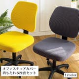 オフィスチェアカバー 背もたれ 座面セット | PlusNao | 詳細画像1