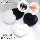 メイク用パフ 単品 1個 | PlusNao | 詳細画像1 