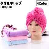 タオルキャップ ヘアタオル レディース | PlusNao | 詳細画像1 