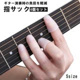 指先プロテクター 指サック ギター | PlusNao | 詳細画像1 