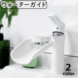 ウォーターガイド 手洗い補助 蛇口補助 | PlusNao | 詳細画像1 