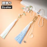 腰飾り タッセル 帯飾り | PlusNao | 詳細画像1 